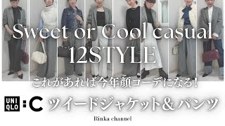 【UNIQLOC】着まわしコーデ12パターン！ツイードジャケットampパンツで作る甘めと辛めカジュアルな大人プチプラコーデ 40代ファッション 50代コーディネート プチプラ uniqlo [upl. by Wulf]