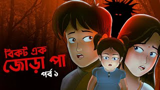 বিকট ১ জোড়া পা part 1  Horror story  Bhoot  Ghost story  BOBA [upl. by Sivert474]