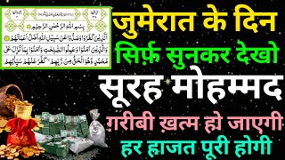 Surah Muhammad for Barkat ki dua  Jumerat ke Din Surah Muhammad Ke Fayde  Rozi me barkat ki dua [upl. by Agnella832]