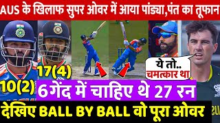 IND VS AUS SUPER OVERदेखिए वह खतरनाक सुपर ओवरजब Pant Pandya के चमत्कार से हारा हुआ मैच जीता भारत [upl. by Gerger428]