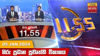 හිරු මධ්‍යාහ්න 1155 ප්‍රධාන ප්‍රවෘත්ති ප්‍රකාශය  HiruTV NEWS 1155AM LIVE  20240105 [upl. by Hsuk]