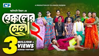 Bekkoler Mela 2  বেক্কলের মেলা  Zaher Alvi  Prokrity  Faruque  Tithi  Funny Drama Series 2024 [upl. by Aras]