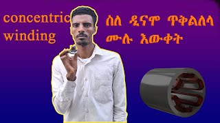 understanding of motor rewindingስለ ዲናሞ ጥቅለላ ሙሉ ማብራርያ [upl. by Roberts]