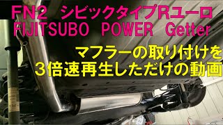 シビックタイプＲユーロ マフラー取付を３倍速再生しただけの動画Video of just playing the muffler installation at 3x speed [upl. by Euqinue694]