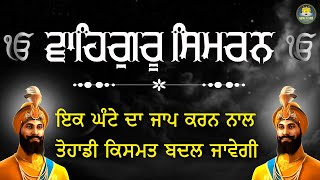 ਵਾਹਿਗੁਰੂ ਸਿਮਰਨ  WAHEGURU SIMRAN  1 Hour Waheguru Simran  Waheguru Meditation  Soothing Jaap [upl. by Donaldson]