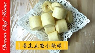 【夢幻廚房在我家】豆漿做完的豆渣怎麼辦？做成豆渣小饅頭，豆味滿滿，營養滿分！ [upl. by Frerichs2]