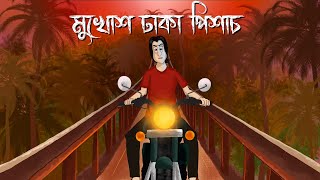 Mukhosh Dhaka Pishach  Bhuter Cartoon  Horror Taxi Story  Ghost Story  Bangla Animation  JAS [upl. by Aynotal]