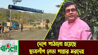 সিলেট হয়ে ভারত থেকে আসলো ছাত্রলীগ নেতা পান্নার মরদেহ  ছাত্রলীগ নেতা পান্না  Banglaviewtv [upl. by Zoa]