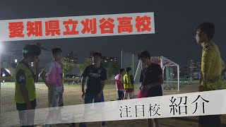 【第100回高校サッカー】愛知県注目校！その②『刈谷高校』県内最多19回の選手権出場 キーマンは１９０センチ！ [upl. by Nicolette]