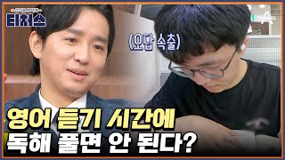 ＂또 틀렸어＂ 난이도 하 영어 듣기 문제를 틀린 외고생의 이유는  성적을 부탁해 티처스 3 회 [upl. by Boswall473]