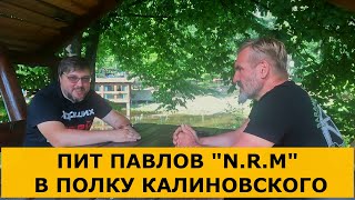 Пит Павлов NRM Почему я приехал в Полк Калиновского  Интервью [upl. by Metcalf]