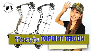 รีวิวธนูรุ่น TOPOINT TRIGON [upl. by Atsiuqal]