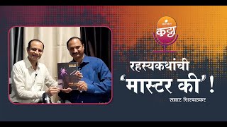 रहस्यकथांची मास्टर की  Storytel Katta featuring Samrat Shirvalkar [upl. by Arac]