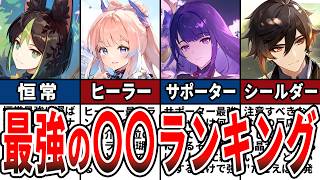 【原神】最強の恒常・アタッカー・ヒーラー・サポーター・シールダーキャラランキングをゆっくり解説！【総集編・作業用】 [upl. by Good164]