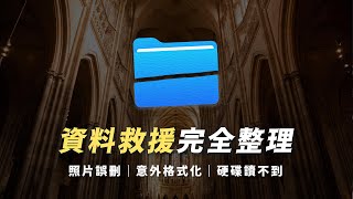 什麼都能救？資料救援重點整理在Mac跟Windows｜硬碟讀不到、隨身碟誤刪救援教學 Feat EaseUS [upl. by Surat]