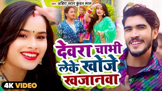 Maghi Special  देवरा चाभी लेके खोजे खजानवा  Ahira Star Kundan Lal  New Maghi Hits Song 2024 [upl. by Aihsened]