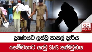 දූෂණයට ලක්වූ පාසල් දැරිය පෙම්වතාට යැවූ SMS පණිවුඩය  අධිකරණයෙන් දැඩි තීරණයක් [upl. by Eanel49]