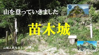 苗木城 山を登っていきました 山城人気ＮＯ１ 日本のマチュピチュ 岐阜県中津川市 [upl. by Sonstrom]