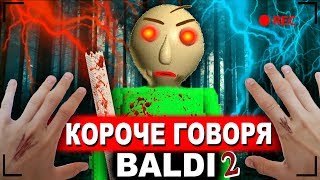 КОРОЧЕ ГОВОРЯ BALDI В РЕАЛЬНОЙ ЖИЗНИ 2 От первого лица  КОРОЧЕ ГОВОРЯ ПОИГРАЛ В БАЛДИ [upl. by Krys]