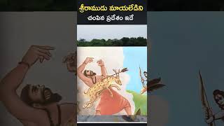 శ్రీరాముడు మాయలేడిని చంపిన ప్రదేశం ఇదే  Jeedikallu ledy banda history  jeedikallu ramalayam [upl. by Illak]