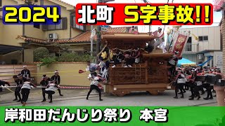 事故 2024 岸和田だんじり本宮 北町 S字事故 [upl. by Angelique]