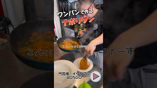 ワンパンで作るナポリタン❗️本編ぜひご覧ください♪ shorts門司港門司港ランチ門司港カフェ門司港駅門司港名物門司港グルメ門司港レトロ門司港観光ナポリタンワンパン [upl. by Inar]