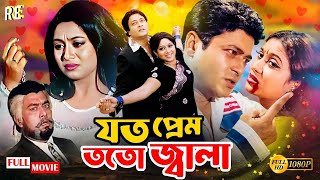 Bangla Movie  Joto Prem Toto Jala  Ferdous Ahmed  Shabnur  Nasir Khan  Rehana Joli  Shopna [upl. by Nahtnhoj217]