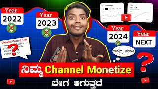 ನಿಮ್ಮ Channel Monetize ಬೇಗ ಆಗುತ್ತದೆ  Youtube Channel Monetization Tips in kannada [upl. by Rolland7]