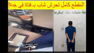 🔺تحرش شاب بـ امرأة في جدة تم القبض مقلب يستفز الجمهور [upl. by Ennaeel521]