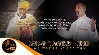 quotለጣኦት አንሰግድም ብለውquot  ሊቀ መዘምራን ቴዎድሮስ ዮሴፍ [upl. by Sergius]