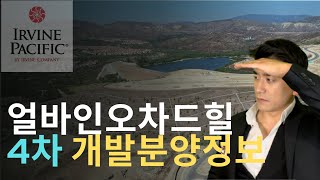 얼바인 오차드힐 4차 개발정보 얼마나 진행되고 있나 건설사는 [upl. by Aihsekat166]