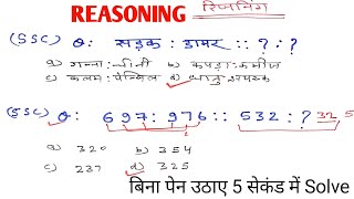 SSC GD Reasoning ll Analogies ll Reasoning Short Trick In Hindi ll Reasoning [upl. by Belita]