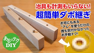 【DIY】治具も計測もいらない！超簡単ダボ継ぎ お宅にもあるアレを使うだけの、誰も気付かなかったお手軽テク！ [upl. by Maje]