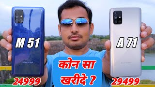 m51 vs a71 Full Comparison  Samung M51 vs A71 Detailed Comparison Hindi [upl. by Eenej11]