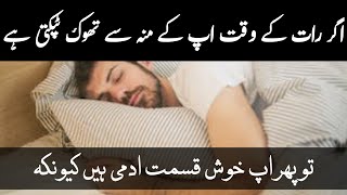 Sotay Hue Mu Se Raal Kyun Tapakti Hai  Drooling While Sleeping in Urdu  Muh Se Pani Aane Ka ilaj [upl. by Sinoda]