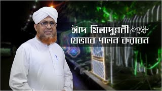 How to celebrate Miladunnabi  ঈদে মিলাদুন্নবী যেভাবে পালন করবেন  Rafiq Qadri Attari [upl. by Nylirrej]