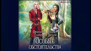 Особые обстоятельства  Франциска Вудворт Екатерина Васина аудиокнига [upl. by Vinnie]