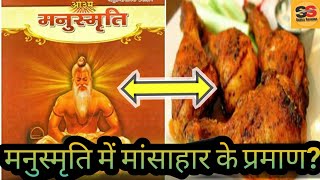 मनुस्मृति में मांसाहार के प्रमाण ।। Manusmriti Chapter5 Verse । Sabka Sanatan [upl. by Robi]