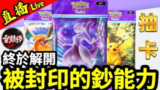 終於可以用【鈔能力】抽卡啦【偷跑】導致【不能課金】的問題已解決【POKEMON TCG Pocket】2024105 [upl. by Jp]