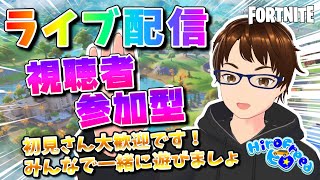 1103 ライブ配信 Vol183 ★ 視聴者参加型 ♡ 懐かしい新シーズンみんなで遊びましょ！初見さんも大歓迎。【フォートナイト】 Fortnite 参加型 Vtuber [upl. by Ahseryt]