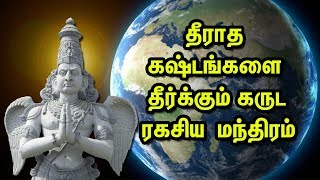 தீராத கஷ்டங்களை தீர்க்கும் கருட ரகசிய மந்திரம் [upl. by Terry]