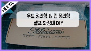 우드amp아크릴 화장대 정리함 DIY 제작하기 히야히야의 DIY 4 [upl. by Yseult]