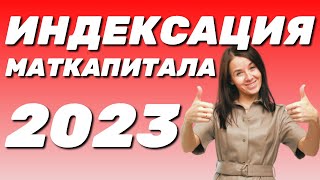 ✅ Индексация материнского капитала – как его проиндексировали в 2023 году [upl. by Menon]