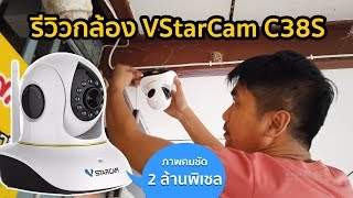 รีวิวกล้อง IP Camera รุ่น VStarCam C38S ความละเอียด 2 ล้านพิกเซล [upl. by Zalucki28]