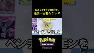 ポケポケ史上もっとも害悪なデッキで相手が発狂したｗｗｗｗ ポケモン ポケモンカード [upl. by Archangel]