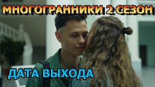 Многогранники 2 сезон 1 серия  Дата Выхода анонс премьера трейлер [upl. by Atirehgram]