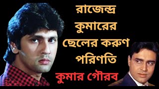 কুমার গৌরবের জীবনের না জানা কাহিনী। Bollywood actor Kumar Gaurav Biography। Banglar Mukh। [upl. by Duwe]