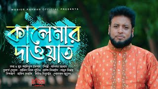 যদি কালেমার দাওয়াত দিলে গলেতে পরতে হয় ফাঁসি  মশিউর রহমান [upl. by Nathalia]