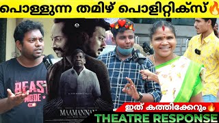 MAAMANNAN Review  Maamannan Theatre Response  Udayanidhi Stalin  Fahad  Vadivelu  Mari Selvaraj [upl. by Josie]