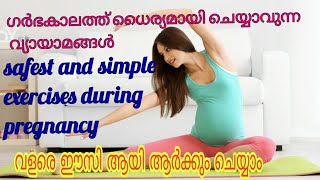 Safe and Simple Exercises for Normal Delivery MalayalamEasy Exercises for Normal Delivery [upl. by Huff]